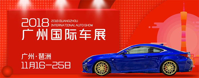 中国(广州)国际汽车展览会
